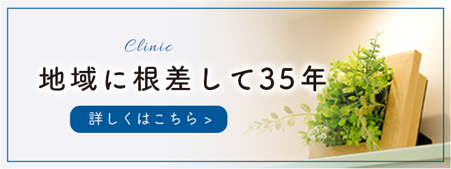 地域に根差して35年